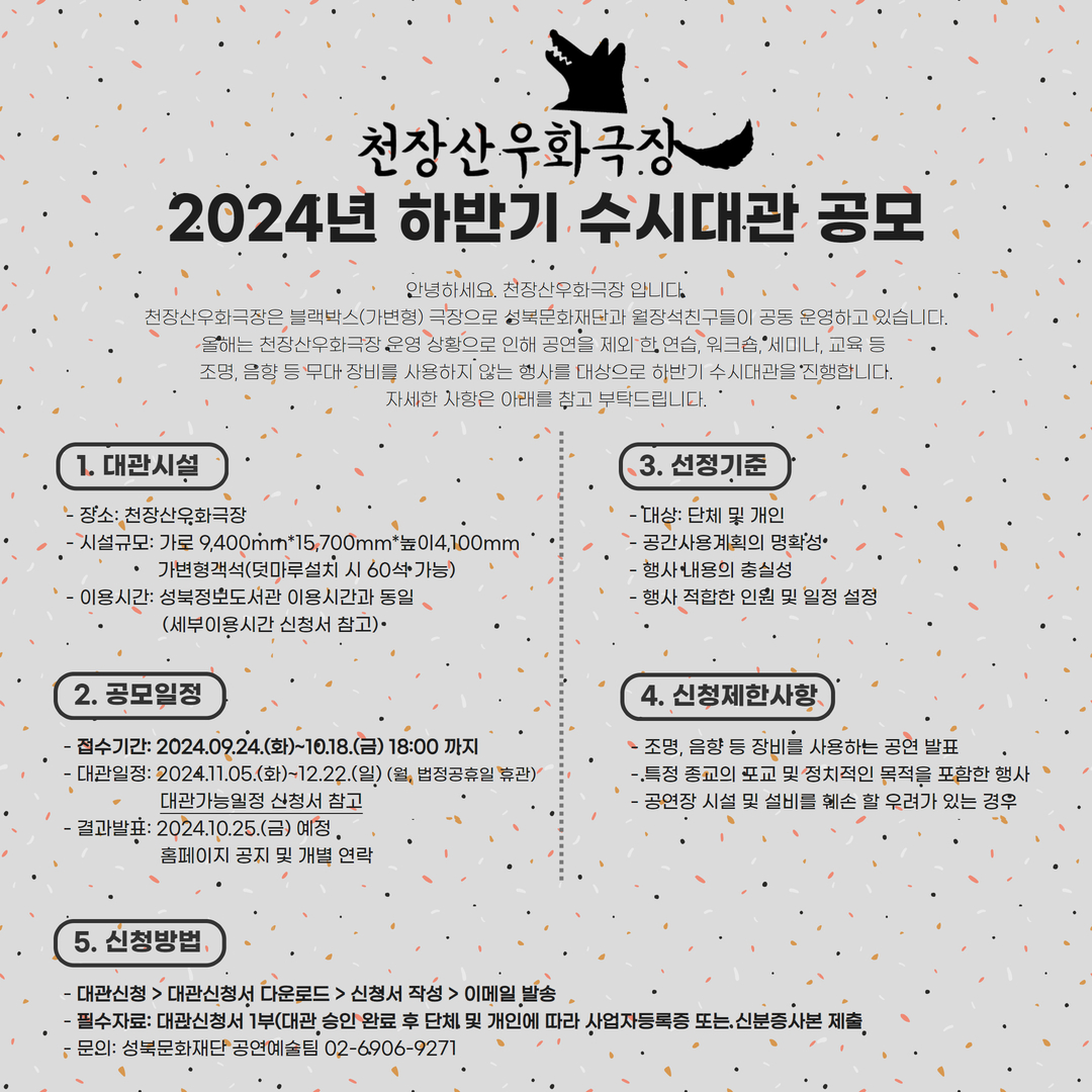 2024 천장산우화극장 하반기 수시대관 안내