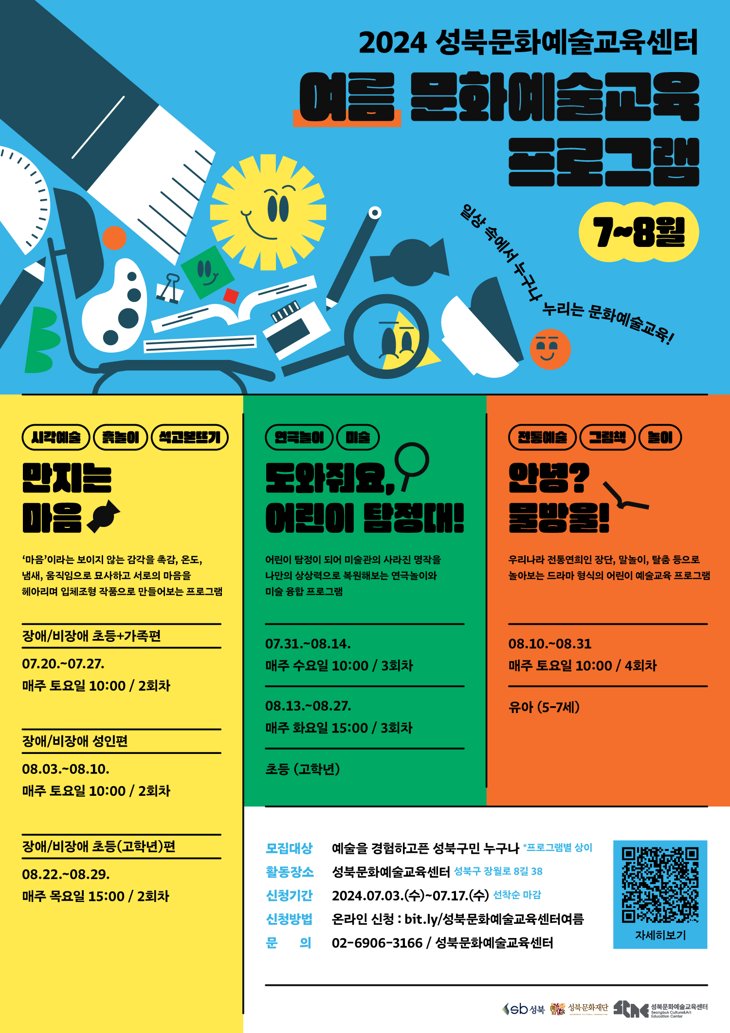 2024년 성북문화예술교육센터 여름 프로그램 7~8월