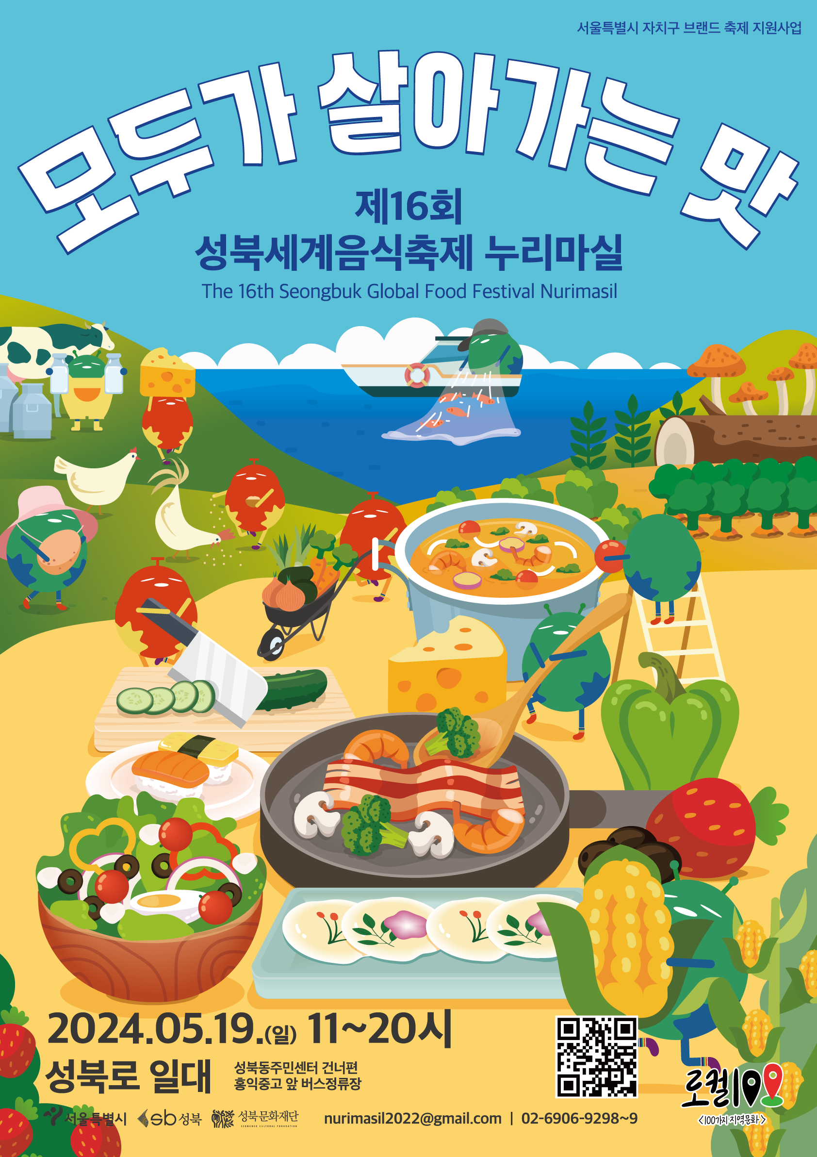 코로나 극복 응원 프로젝트 제 12회 성북세계음식축제 누리마실 마음의 손을 잡고 따로 또 같이 2024년 